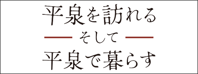 平泉を訪れる そして 平泉で暮らす