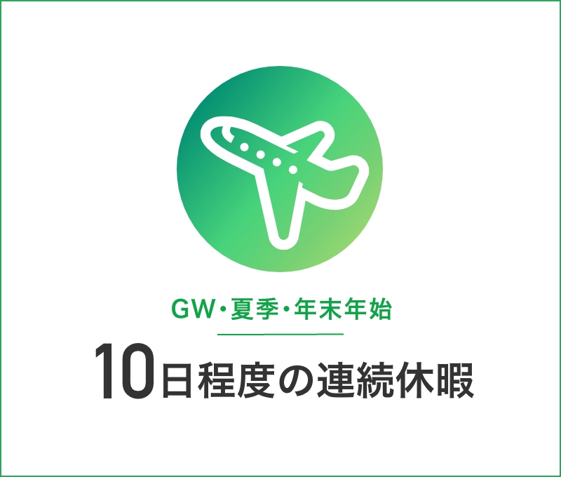 GW･夏季･年末年始/10日程度の連続休暇