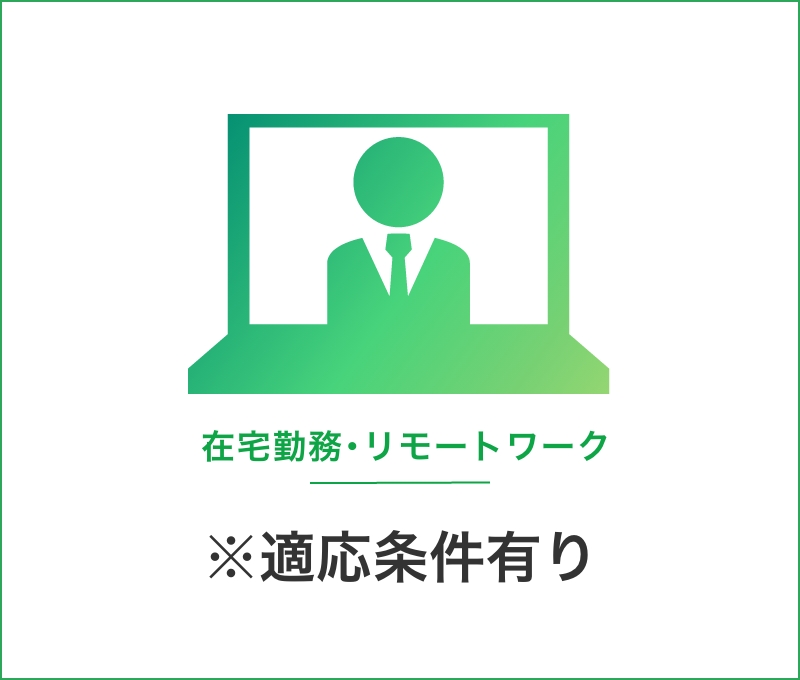 在宅勤務･リモートワーク/※適応条件有り